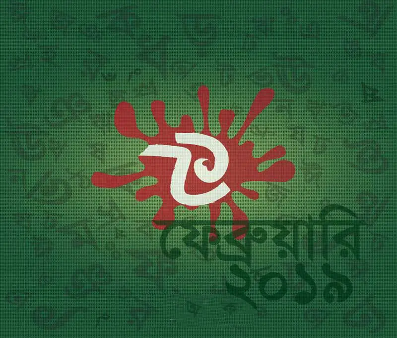 Ekushey February