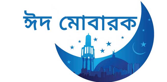 Eid Mubarak photo Bangla